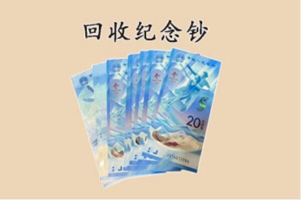 晋中昔阳县回收纪念钞